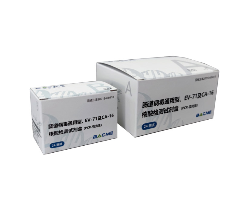 腸道病毒通用型、EV-71及CA-16核酸檢測試劑盒(PCR-熒光法)