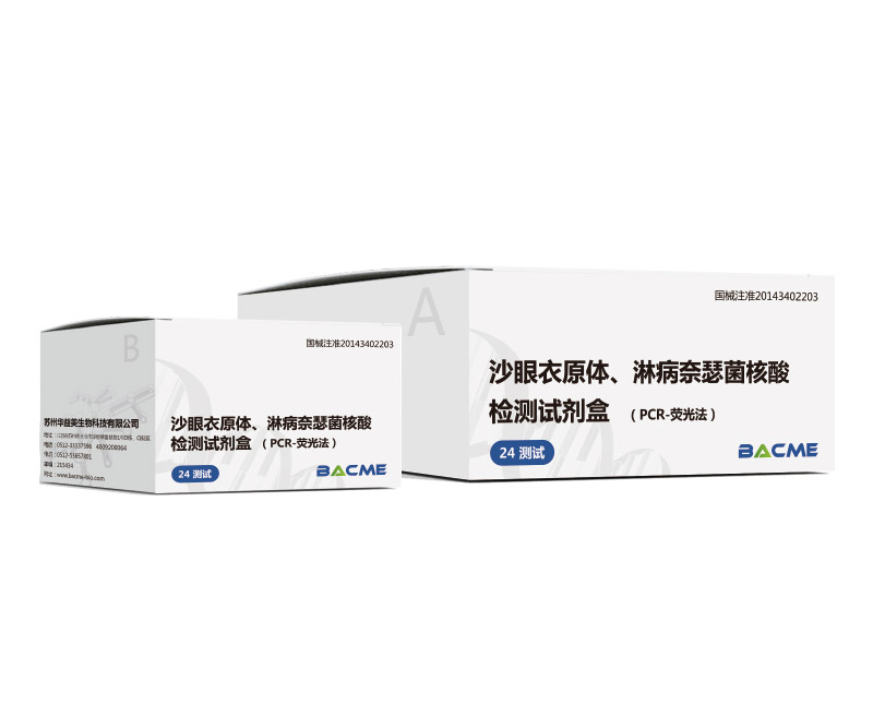 沙眼衣原體、淋病奈瑟菌核酸檢測(cè)試劑盒（PCR-熒光法）